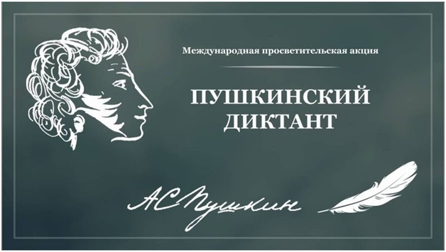 Пушкинский диктант – 2023.