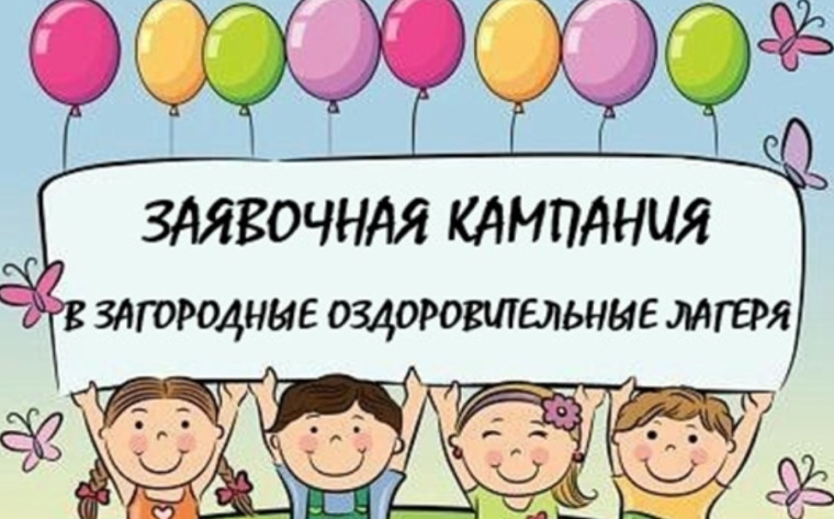 Заявочная кампания.