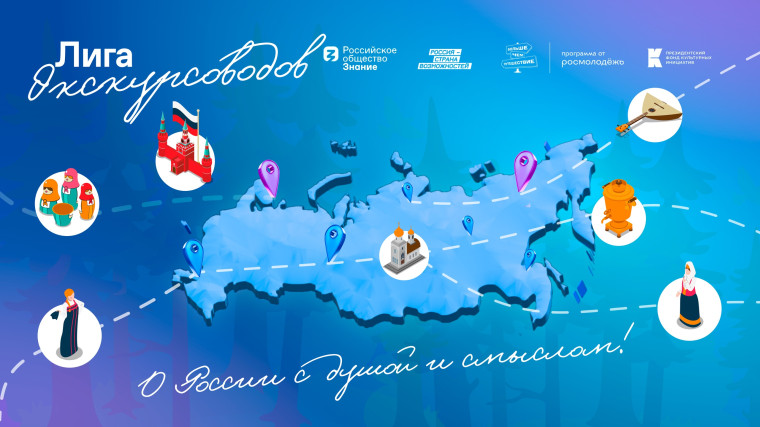 Дан старт программы «Лига экскурсоводов»!.